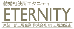 結婚相談所エタニティ