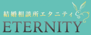 結婚相談所エタニティ