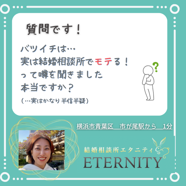 バツイチは結婚相談所でモテるって噂　本当ですか？