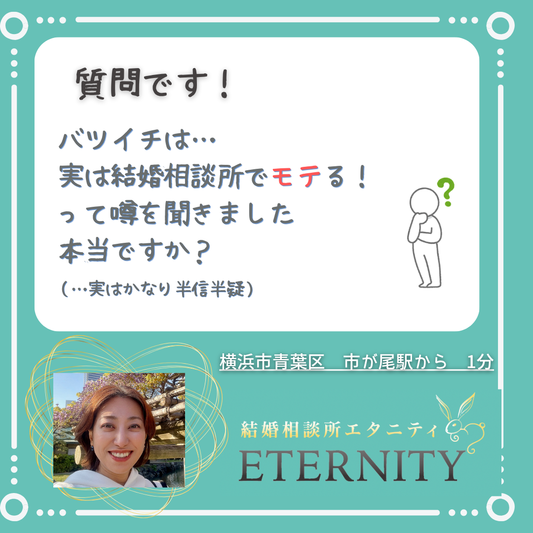 バツイチは結婚相談所でモテるって噂　本当ですか？