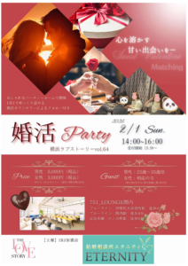 横浜婚活パーティ　２月１日　結婚相談所エタニティ　中野由紀子