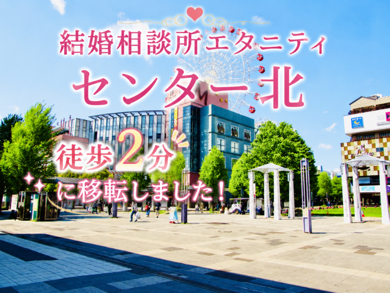 結婚相談所エタニティ　センター北駅　徒歩2分に移転しました