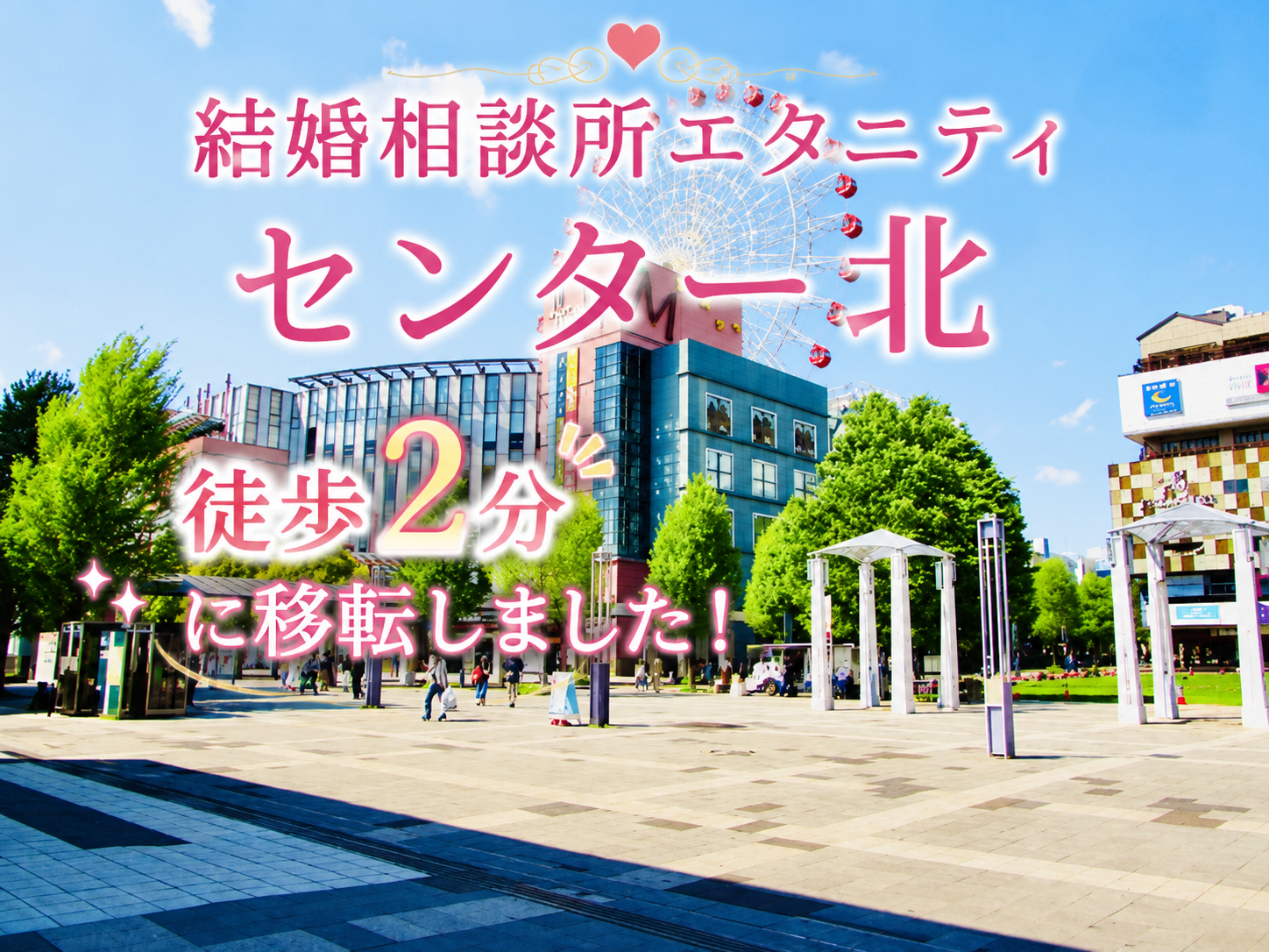 結婚相談所エタニティ　センター北駅　徒歩2分に移転しました