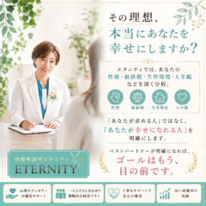 結婚相談所エタニティ　中野由紀子